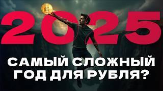 Что будет с рублем, валютой и вкладами в 2025? Обязательно к просмотру!