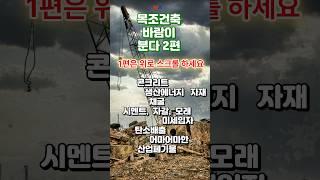목조건축 바람분다 2편