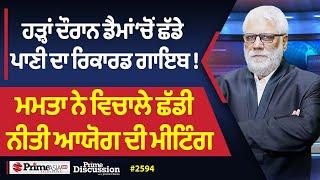 Prime Discussion (2594) || ਹੜ੍ਹਾਂ ਦੌਰਾਨ ਡੈਮਾਂ ‘ਚੋਂ ਛੱਡੇ ਪਾਣੀ ਦਾ ਰਿਕਾਰਡ ਗਾਇਬ !