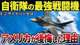 【最強】アメリカも後悔した自衛隊の魂 F-2【ゆっくり解説 戦闘機】