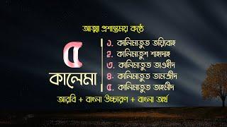 পাঁচ কালিমা | ৫ কালেমা বাংলা উচ্চারণ, অনুবাদ ও অর্থ সহ | 5 Kalima With Bangla Meaning | কালিমা সমূহ