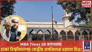 MBA Times এর ক্যামেরায় ঢাবি কেন্দ্রীয় মসজিদের ভয়াবহ চিত্র।