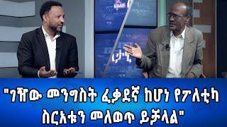 Ethiopia -Esat Eletawi "ገዥው መንግስት ፈቃደኛ ከሆነ የፖለቲካ ስርአቱን መለወጥ ይቻላል" May   2024 ዕለታዊ