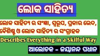 Lok Sahitya||  Meaning, definition & Its types ||Culture of orissa||Odia Folklore ||Folklore ||