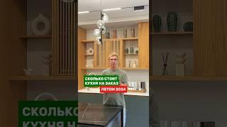 Сколько стоит кухня летом 2024. Пишем какая сумма у вас получается. #кухни #ремонт #цены #дизайни