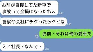 【LINE】無断で新車を乗り回す上司「事故って廃車になっちまったｗ」「警察や会社に言ったら即クビな」→しかし俺の車は納車前で…ｗ【総集編】