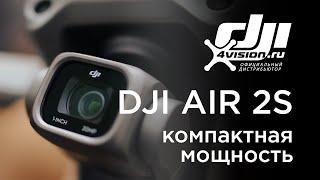 DJI AIR 2s - Компактная мощность