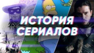 Краткая история СЕРИАЛОВ