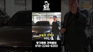 진짜 수수료 없는 장기렌트 0피 견적 #shorts  #신차장기렌트 #신차리스 #장기렌트견적 #장기렌트 #무보증견적 #0피견적 #무보증0피견적 #G90 #제네시스 #제네시스G90