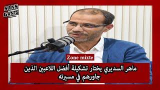 ماهر السديري يختار تشكيلة أفضل اللاعبين الذين جاورهم في مسيرته