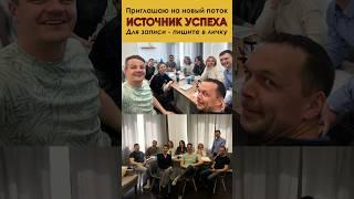 Источник Успеха. Новый поток Ивана Болотова #развитие #предприниматель #business