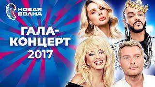 Гала-концерт | Новая волна 2017