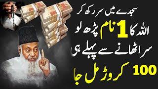 Wazifa | Wazifa for Friday | Wazifa For Money | Fajar Ki Namaz K Bad Ka Wazifa | Powerful Wazifa