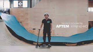 Артем Кравченко | Welcome to Kickscootershop