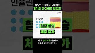 혈당만 관리하세요. 살은 저절로 빠질게요~ 기적의 다이어트법!