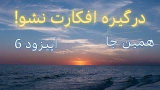 همین جا - اپیزود ۶ | درگیره افکارت نشو!   Don't get entangled in your thoughts