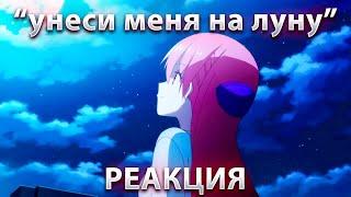 РЕАКЦИЯ НА НОВОЕ ВИДЕО @KURAMYCH ПРО АНИМЕ "УНЕСИ МЕНЯ НА ЛУНУ"