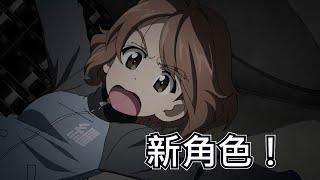 【少女與戰車】新角色有哪些？一個比一個離譜 | 動漫雜談