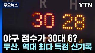 야구 점수가 30대 6?...두산, 역대 최다 득점 신기록 / YTN