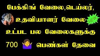 89259 75048 89259 75047 89259 75046  உடனடியாக பெண்களுக்கு வேலை @SIVAJOBNEWS@WOMENJOBSTODAY