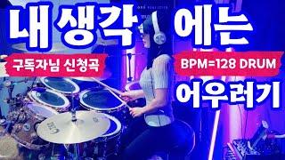 어우러기 - 내 생각에는 | 여자드러머 | 7080드럼 | 3040드럼 | 드럼커버 | Kpop Drum Cover