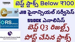 Best stocks to buy now telugu 2024 |Jio financial services | RS software|Utkarsh SFB stock analysis