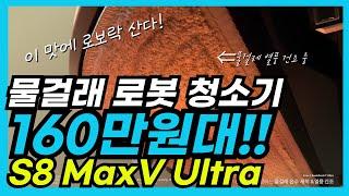 5%할인 로보락 s8 maxv ultra 금일 갱신 최신가격  초특급 할인 정보와 상세 구매가이드 포함 바로 확인해 보세요!