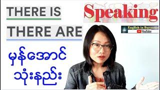 There is/ There are မွန္ေအာင္ သံုးနည္း ( English Speaking )