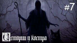 Истории у костра #7 | Бледные с черными глазами...