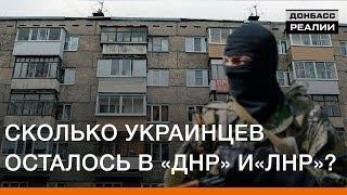 Сколько украинцев осталось в «ДНР» и «ЛНР»? | Донбасc Реалии