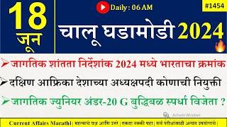 18 June 2024 | Daily Current Affairs 2024 | Current Affairs Today |Chalu Ghadamodi 2024 |Suhas Bhise