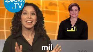 الإسبانية - بسهولة شديدة! | 7. أعداد  | Speakit.TV | 51104