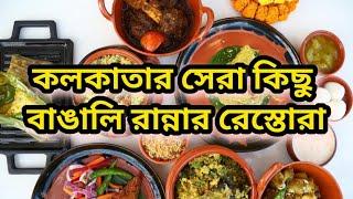 কলকাতার সেরা 10 টি বাঙালি রান্নার রেস্তোরা | 10 Best Bengali Restaurant in Kolkata | Bong Curiosity