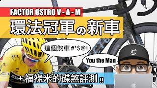 環法冠軍的新車 / 新上市公路車 FACTOR OSTRO VAM / 你喜歡碟煞還是夾煞？Chris Froome 與碟剎自行車 / FACTOR vs Pinarello / One O2