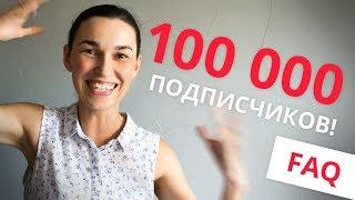 100 000 ПОДПИСЧИКОВ НА КАНАЛЕ!  И ответы на ваши вопросы (F.A.Q.)