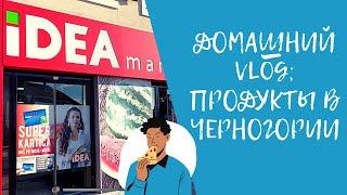 VLOG; Продукты в Черногории/Обзор цен/Как я работаю?