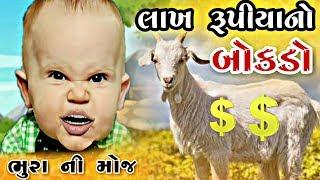 લાખ રૂપિયાનો બોકડો | Lakh Rupiya No Bokdo | Bhura Ni Moj