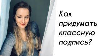 Как придумать правильную подпись?