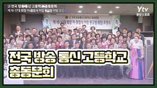 전국 방송 통신 고등학교 총동문회