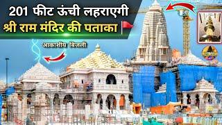 201 फीट ऊंची बन रही श्री राममंदिर की पताका New Update|RamMandir|Ayodhya|Tata|L&T