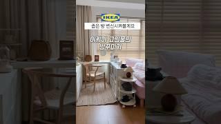 이렇게 꾸며보세요좁은 방 이케아로 대변신