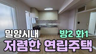 (No.054)#밀양시내 저렴한 연립주택#64.9m2#방2 화1#