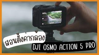 สอนตั้งค่า DJI OSMO Action 5 PRO ทุกโหมดในการถ่ายวิดีโอ รวมถึงการต่อไมโครโฟนแยกด้วย DJI Mic 2