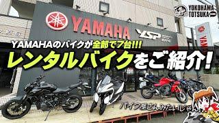 【レンタルバイクが全部で7台】たくさん揃っているのでご紹介します！byYSP横浜戸塚