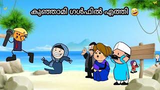 അമ്മ Vs മക്കള്‍  Gulf interview malayalam funny animation video