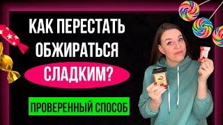 Как перестать есть сладкое | Тянет на сладкое ПОЧЕМУ | ПРОВЕРИЛА СПОСОБ НА СЕБЕ!