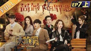 "Who's The Murderer S7" EP7-1: Sin Under The Rose 何炅/張若昀/大張偉/王鷗/戚薇/吳昕/蒲熠星丨Mango TV