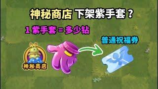 pvz2：在拓维眼里，一个紫色手套等于多少钻石？