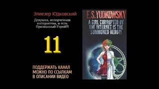 11. Элиезер Юдковский.Девушка испорченная интернетом и есть Призванный Герой?!
