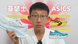 亚瑟士ASICS竞速线三双连讲——METASPEED SKY PARIS/SUPERBLAST 2/MAGIC SPEED 4